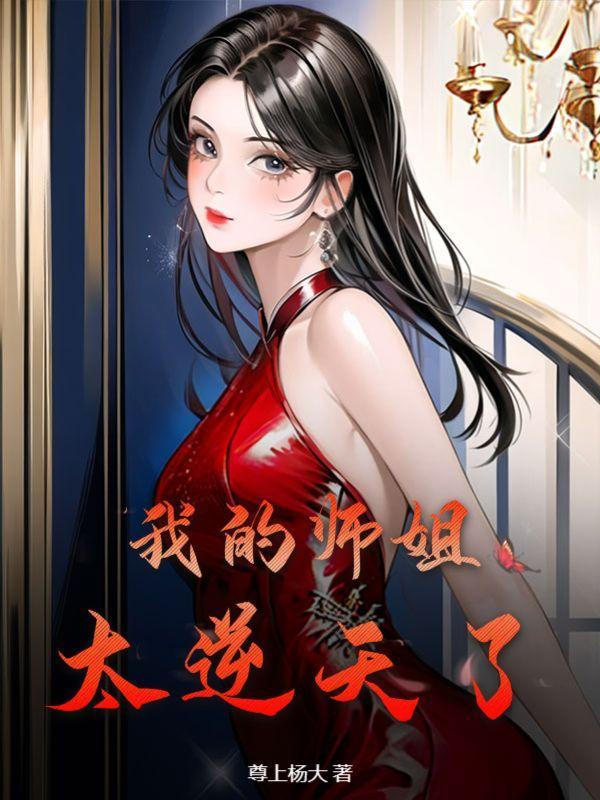 我的师姐超级厉害
