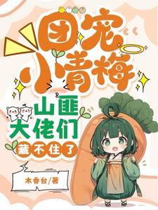 团宠小情人