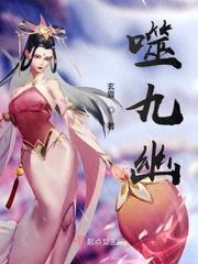 问道九幽噬地