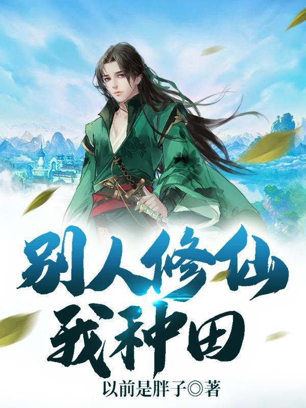 他人修炼我种田(穿越)
