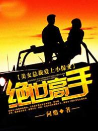 美女总裁爱上小保安最快更新