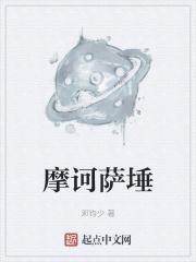 佛教的摩诃萨是什么意思