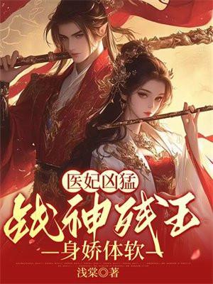 医妃惊世战神王爷快下聘全文免费阅读