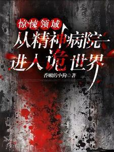 惊悚领域从精神病院进入诡世界列表