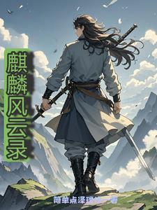 风云麒麟魔