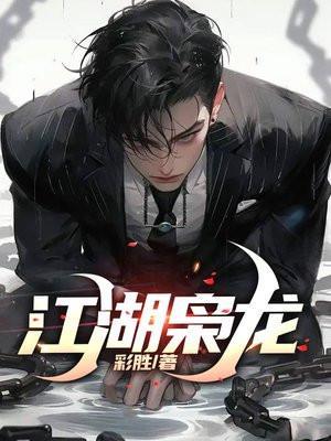 江湖枭龙最后谁是叛徒