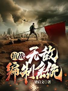 抗战我升官系统就爆兵最新章节