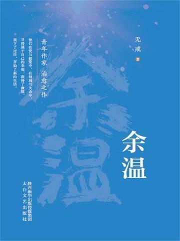 但灰烬深处有余温