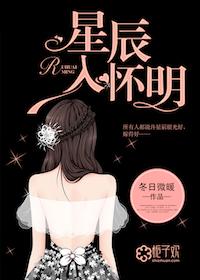 星辰入怀明无重复章节