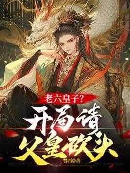 穿越开局当老六皇子的