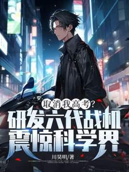 取消我高考?研发六代战机震惊科学界! 川昊明