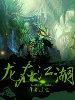 龙在江湖粤语版在线电影