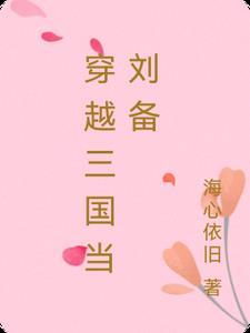 穿越三国当刘备儿子