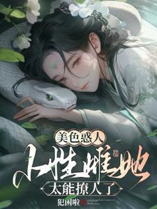 穿越兽世可爱雌杀手全文阅读