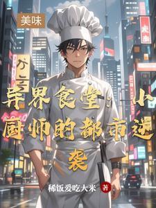 异世界小厨仙