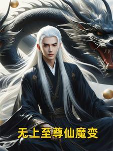 无上仙魔在线阅读