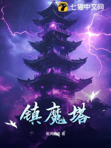 镇魔塔雕像