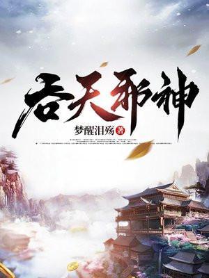 吞天邪神 陈凡