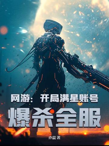 网游开局万倍buff! 天榜小鱼8