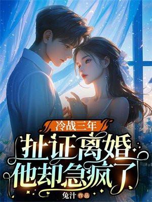 夫妻冷战俩三年
