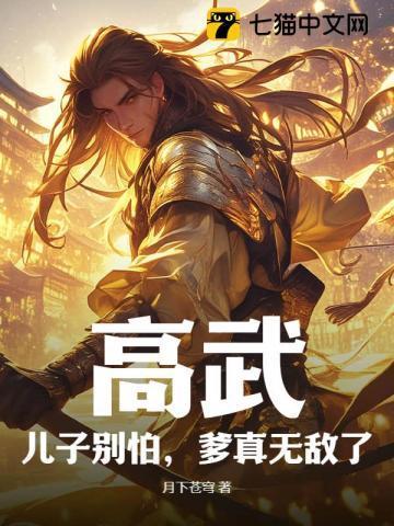 高武儿子别怕爹真无敌了林道林飞天