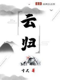 明月曾照彩云归