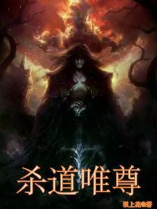 杀道剑尊