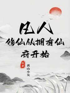 穿越凡人修仙传位面