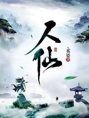 人仙合一后会怎么样