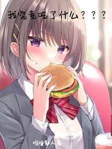 我什么都吃过