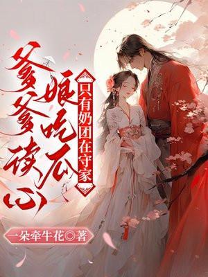 爹爹什么意思?