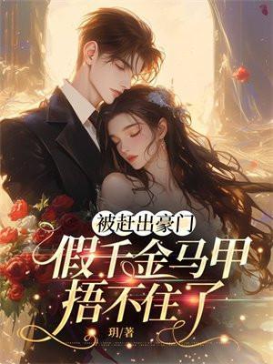 被假千金夺取身份后