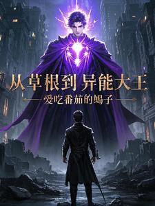从草根到首富