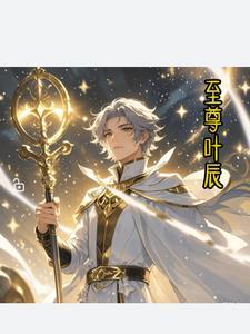 至尊神皇叶尘第二千四百四十九节