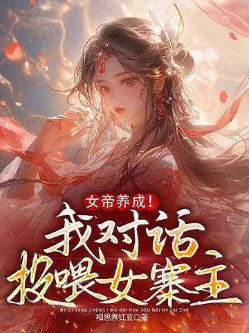 女帝养成日志快穿无防盗