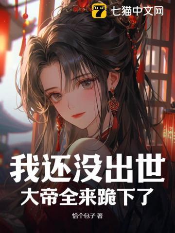 大帝全来跪下了? 恰个包子