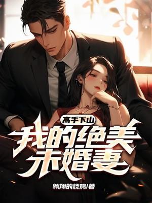 高手下山我的绝美未婚妻陈方