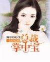 蜜宠甜妻总裁难自控txt
