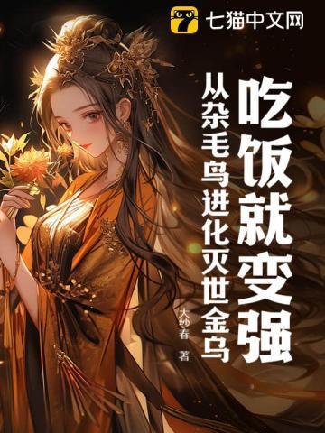 吃饭就变强
