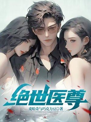 绝世医尊无弹窗