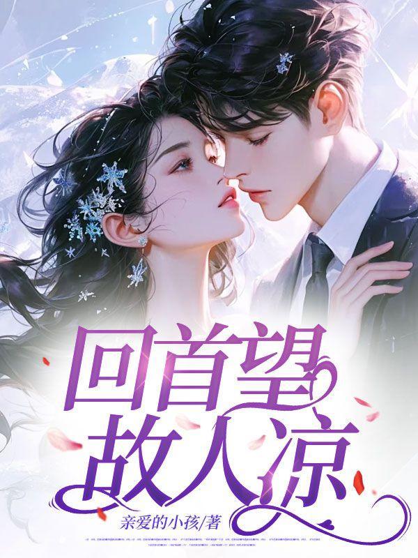 回首于人望见故乡月亮是什么歌