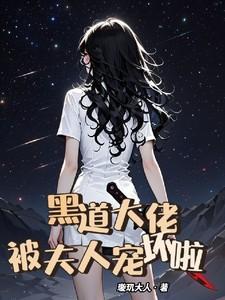 黑道大佬宠妻狂魔