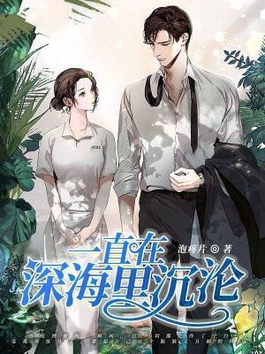 一直在深海里沉沦男主是谁