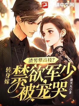 渣男攀高枝转身嫁禁欲军少被宠哭