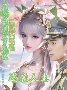 带着空间重生八零了免费