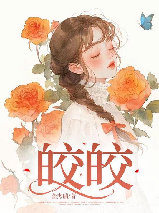 皎皎by华阙阙
