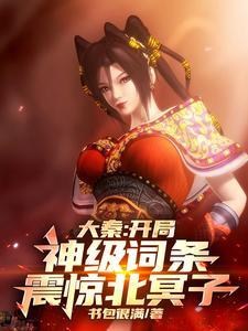 我开局成为大秦仙庭之主全文免费阅读