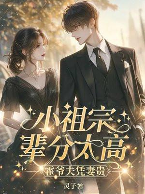 小祖宗辈分太高霍爷夫凭妻贵大结局