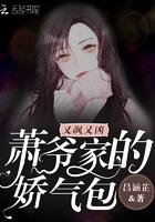 萧爷家的祖宗是团宠