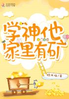 学神他家里有矿推荐